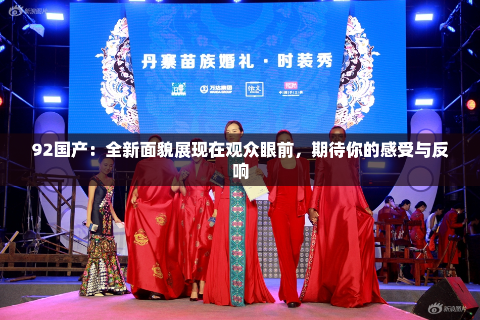 92国产：全新面貌展现在观众眼前，期待你的感受与反响