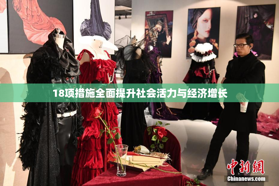 18项措施全面提升社会活力与经济增长