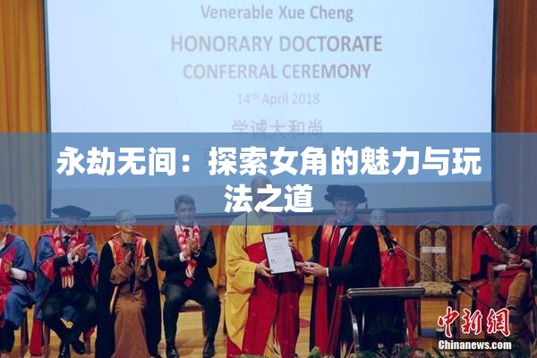 永劫无间：探索女角的魅力与玩法之道