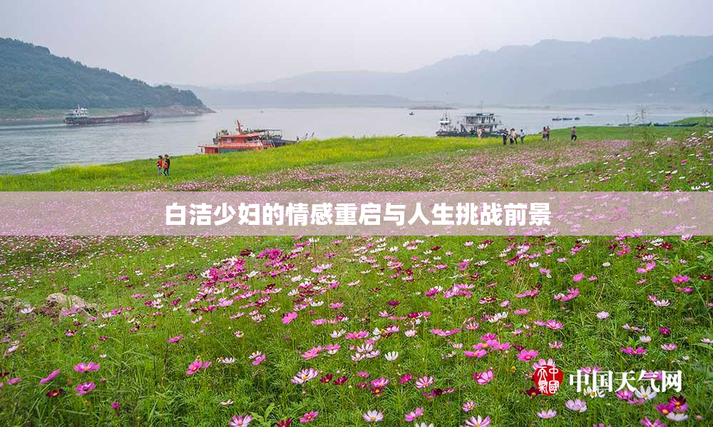 白洁少妇的情感重启与人生挑战前景