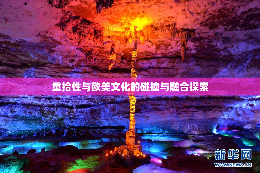 重拾性与欧美文化的碰撞与融合探索