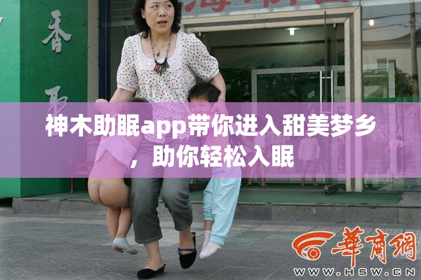 神木助眠app带你进入甜美梦乡，助你轻松入眠