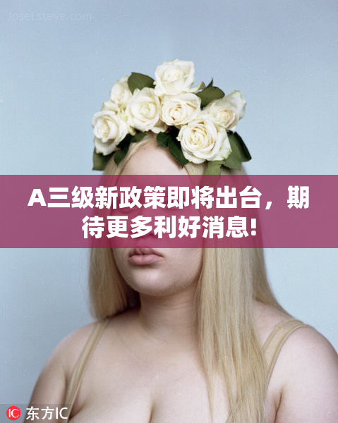 A三级新政策即将出台，期待更多利好消息!