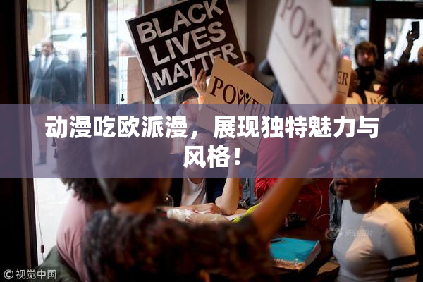 动漫吃欧派漫，展现独特魅力与风格！