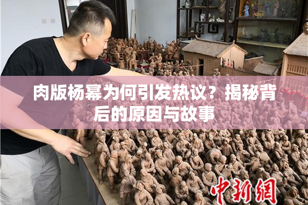肉版杨幂为何引发热议？揭秘背后的原因与故事