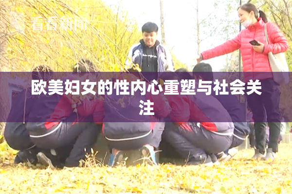 欧美妇女的性内心重塑与社会关注