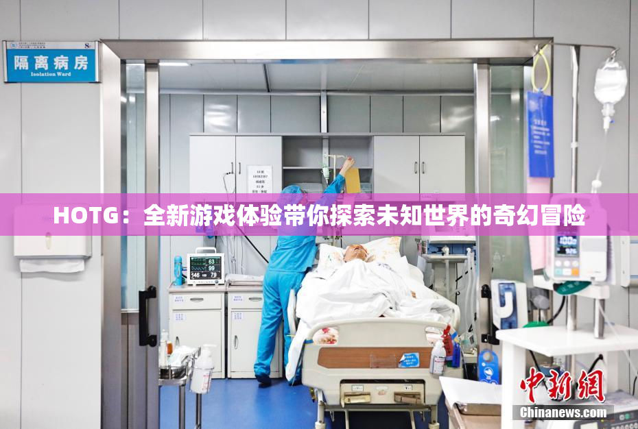 HOTG：全新游戏体验带你探索未知世界的奇幻冒险