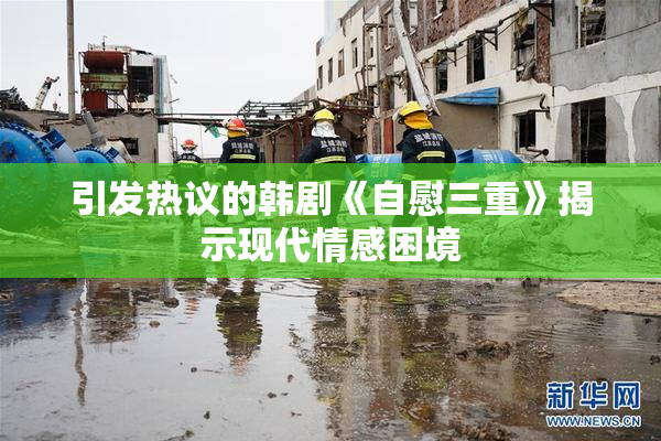 引发热议的韩剧《自慰三重》揭示现代情感困境