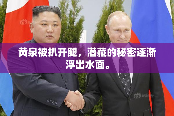 黄泉被扒开腿，潜藏的秘密逐渐浮出水面。