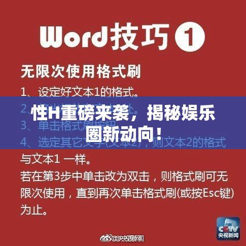 性H重磅来袭，揭秘娱乐圈新动向！