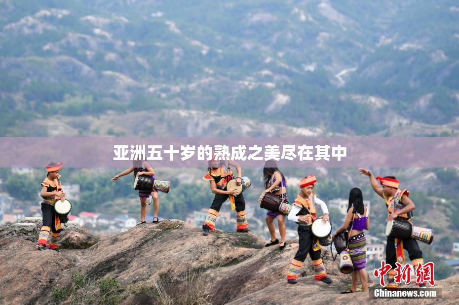 亚洲五十岁的熟成之美尽在其中