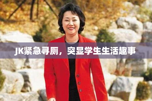 JK紧急寻厕，突显学生生活趣事