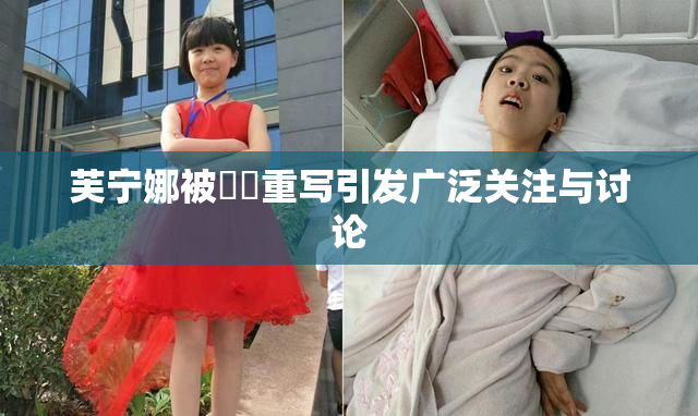芙宁娜被❌‌重写引发广泛关注与讨论