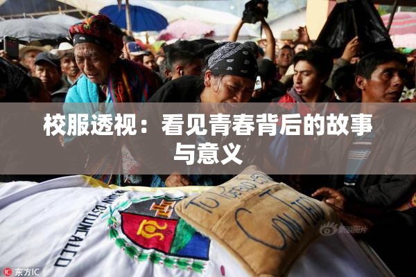 校服透视：看见青春背后的故事与意义