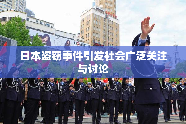 日本盗窃事件引发社会广泛关注与讨论