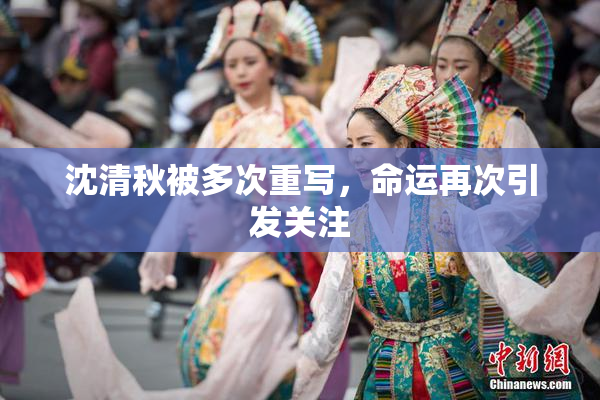 沈清秋被多次重写，命运再次引发关注