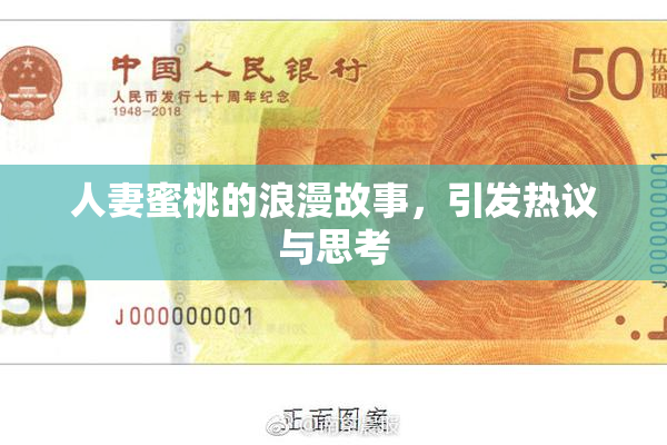 人妻蜜桃的浪漫故事，引发热议与思考