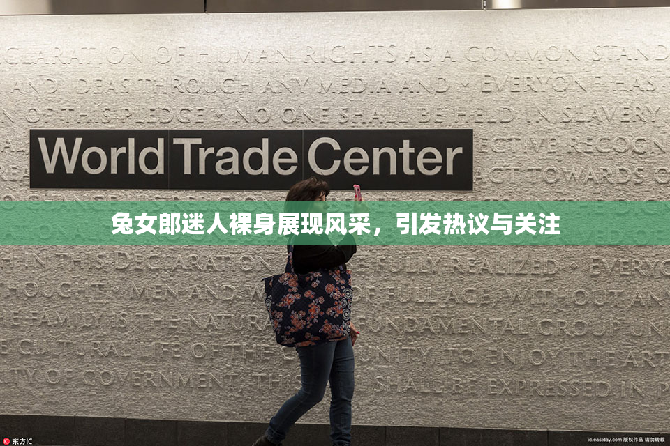 兔女郎迷人裸身展现风采，引发热议与关注