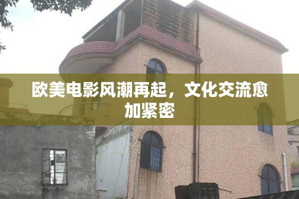 欧美电影风潮再起，文化交流愈加紧密