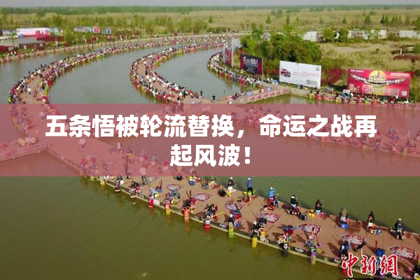 五条悟被轮流替换，命运之战再起风波！