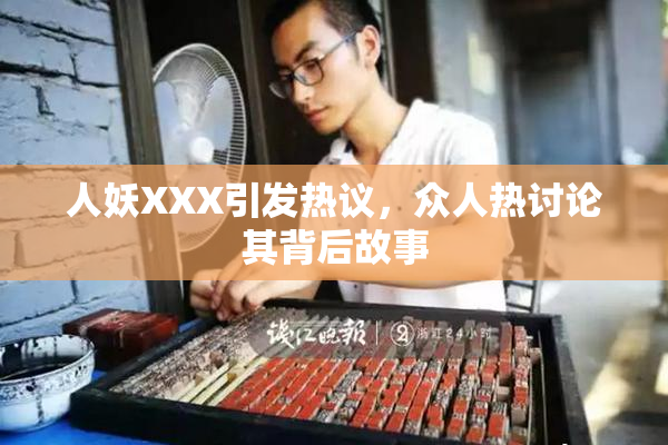 人妖XXX引发热议，众人热讨论其背后故事