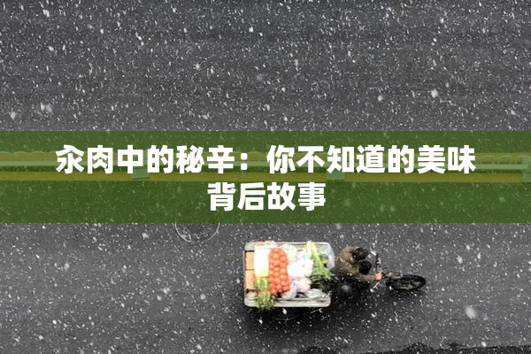 汆肉中的秘辛：你不知道的美味背后故事