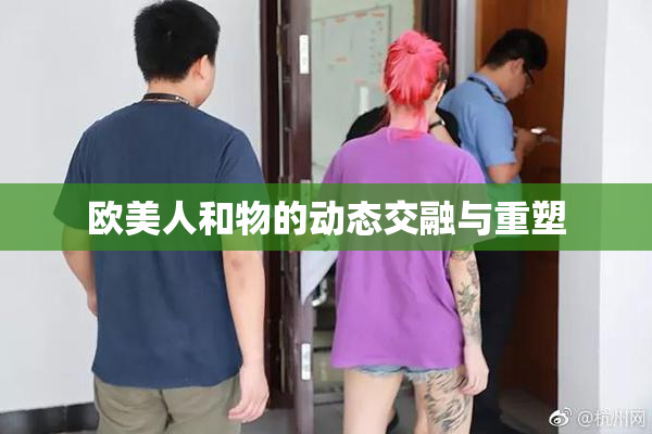 欧美人和物的动态交融与重塑