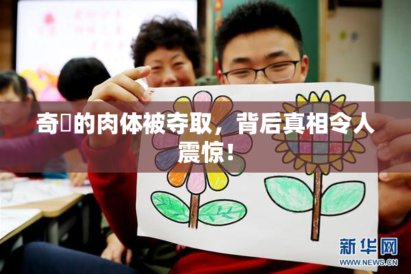 奇犽的肉体被夺取，背后真相令人震惊！