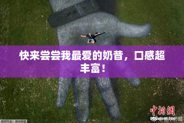 快来尝尝我最爱的奶昔，口感超丰富！