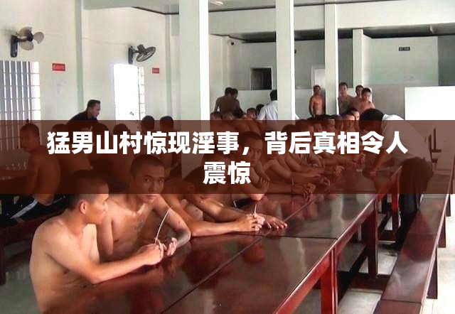 猛男山村惊现淫事，背后真相令人震惊