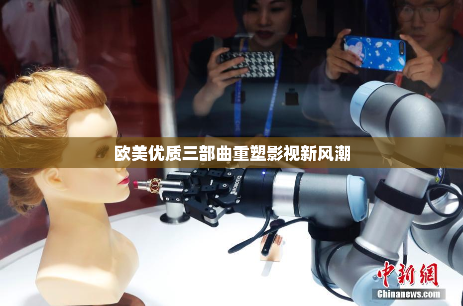 欧美优质三部曲重塑影视新风潮
