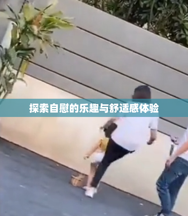 探索自慰的乐趣与舒适感体验