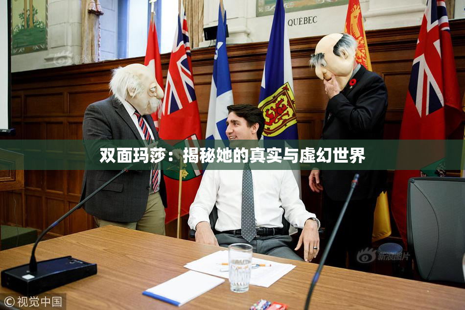 双面玛莎：揭秘她的真实与虚幻世界