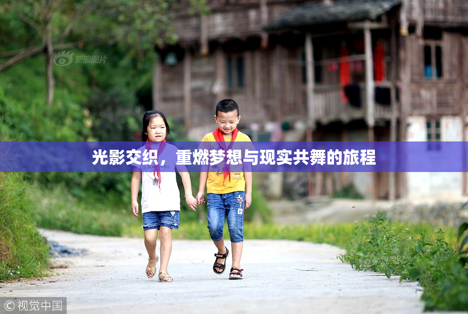 光影交织，重燃梦想与现实共舞的旅程