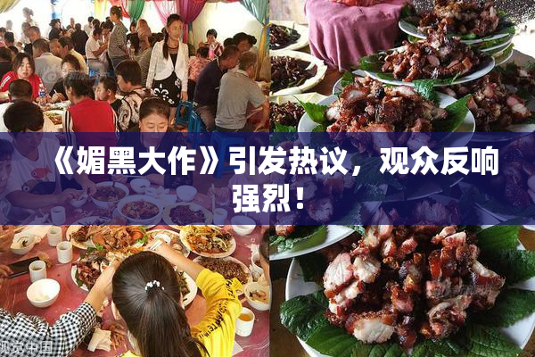 《媚黑大作》引发热议，观众反响强烈！