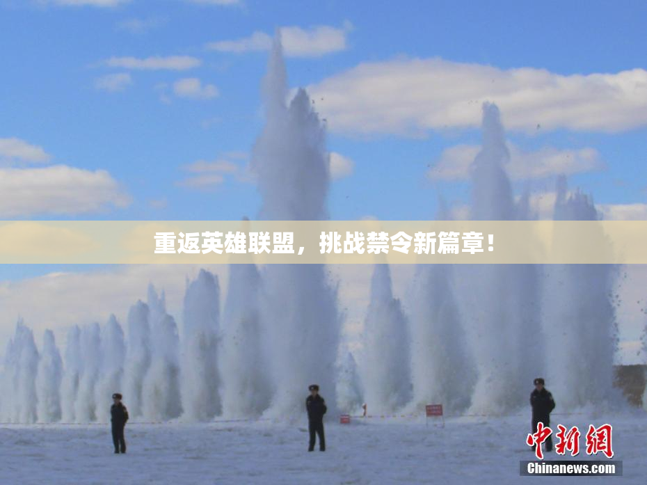 重返英雄联盟，挑战禁令新篇章！