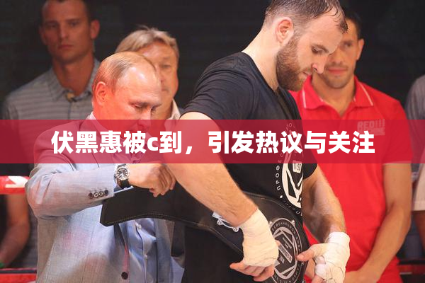 伏黑惠被c到，引发热议与关注