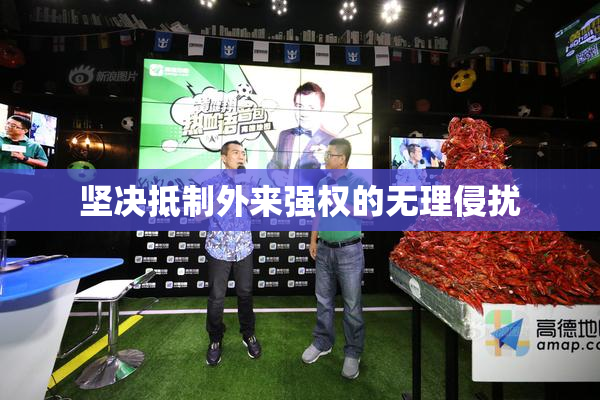 坚决抵制外来强权的无理侵扰