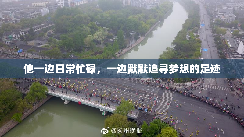 他一边日常忙碌，一边默默追寻梦想的足迹