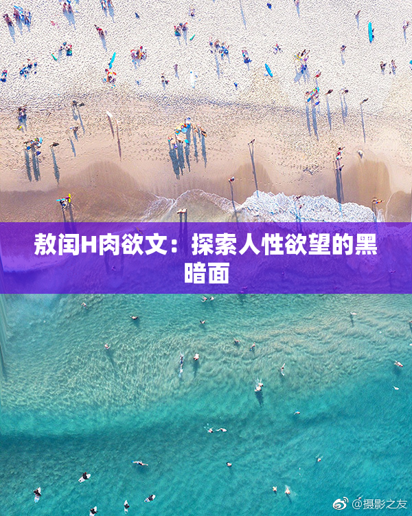 敖闰H肉欲文：探索人性欲望的黑暗面