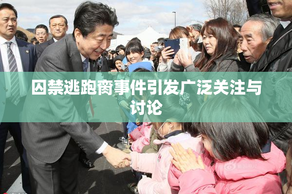 囚禁逃跑脔事件引发广泛关注与讨论