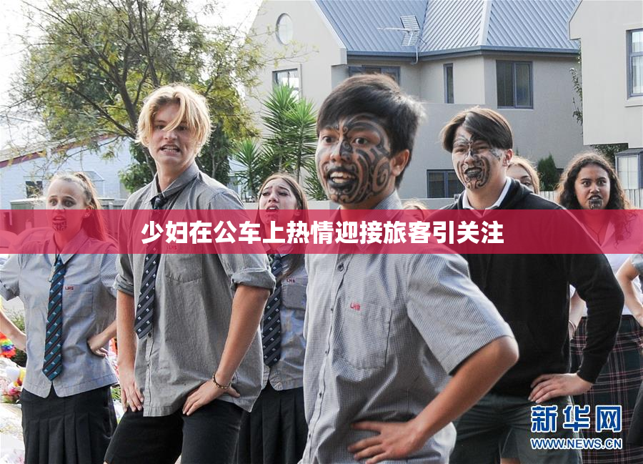 少妇在公车上热情迎接旅客引关注