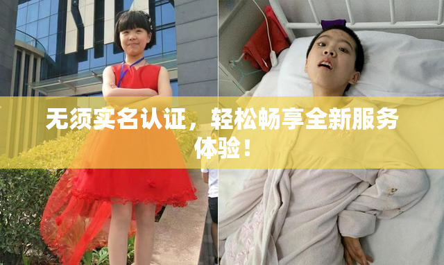 无须实名认证，轻松畅享全新服务体验！