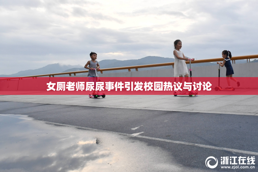 女厕老师尿尿事件引发校园热议与讨论