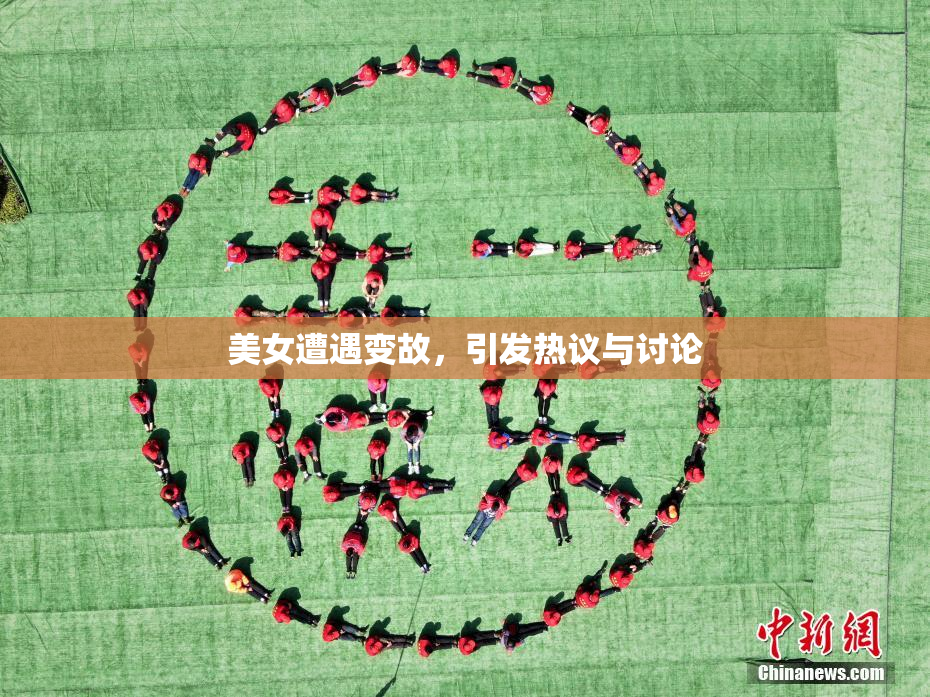 美女遭遇变故，引发热议与讨论
