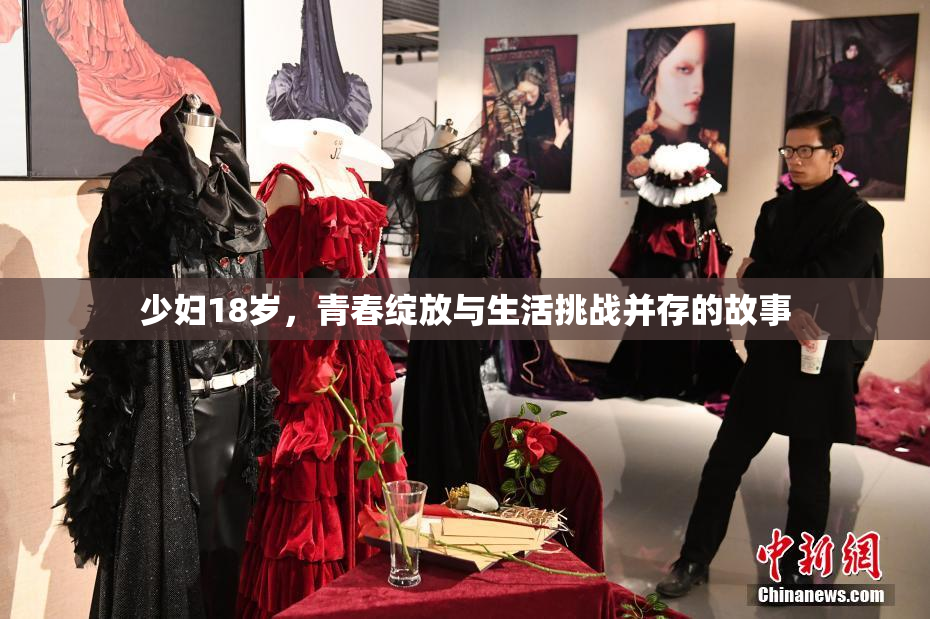 少妇18岁，青春绽放与生活挑战并存的故事