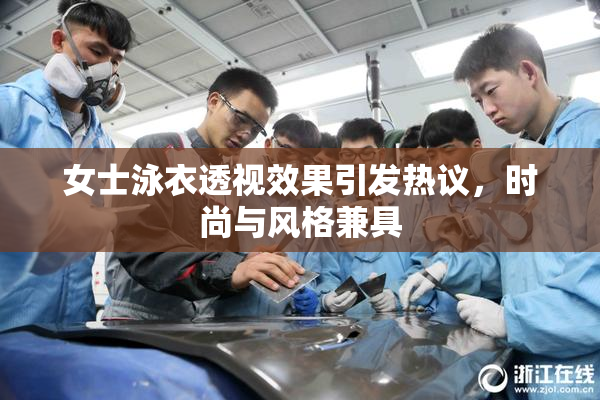 女士泳衣透视效果引发热议，时尚与风格兼具