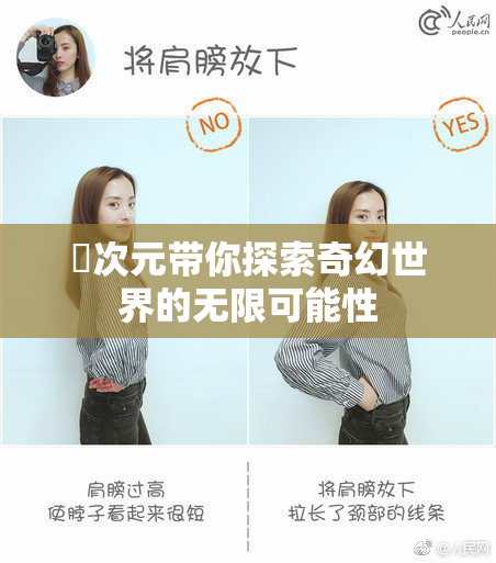 囧次元带你探索奇幻世界的无限可能性