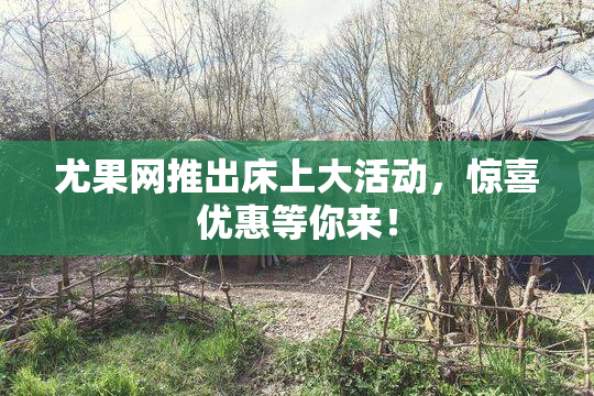 尤果网推出床上大活动，惊喜优惠等你来！