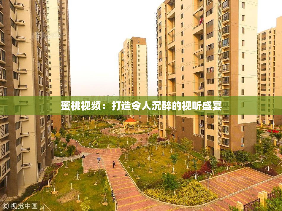 蜜桃视频：打造令人沉醉的视听盛宴